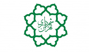 فراخوان پژوهشی مرکز مطالعات شهرداری تهران- مهلت ارسال پروپوزال: 1404/10/30