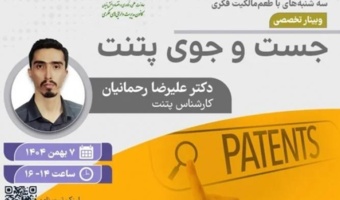 اطلاعیه : برنامه ترویجی «طعم مالکیت فکری» - سه‌شنبه 7 بهمن ماه ۱۴۰۴ ( جست و جوی تخصصی پتنت)