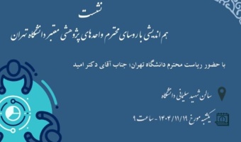 نشست هم‌اندیشی با رؤسای واحدهای پژوهشی معتبر دانشگاه
