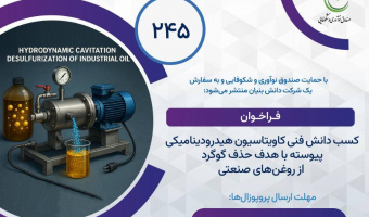 فراخوان مشارکت در اکتساب فناوری با حمایت صندوق نوآوری و شکوفایی ریاست جمهوری