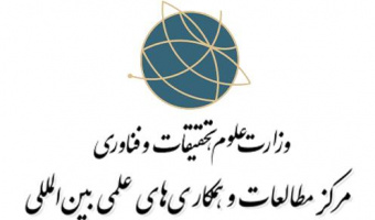 فراخوان طرح مطالعاتی مرکز مطالعات و همکاری‌های علمی بین المللی وزارت عتف- مهلت ارسال:1404/12/06