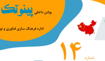 بولتن داخلی پینوتک- شماره 14 "فرصت همکاری‌های علمی-فناوری بین‌المللی ایران-چین در چارچوب بریکس BRICS"