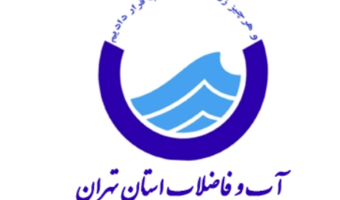 فراخوان حمایت از پایان نامه های تحصیلات تکمیلی در حوزه پدافند زیستی- شرکت آب و فاضلاب تهران