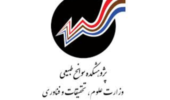 فراخوان حمایت از رساله دکتری- پژوهشکده سوانح طبیعی
