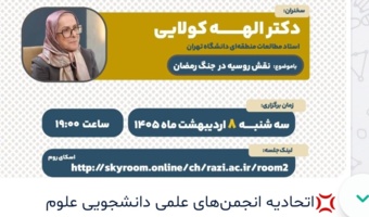 سخنرانی: نقش روسیه در جنگ رمضان
