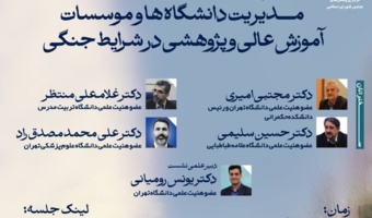 نشست علمی مدیریت دانشگاه و موسسات آموزش عالی و پژوهشی در شرایط جنگی