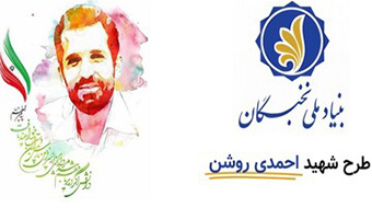فراخوان دهمین دوره طرح شهید احمدی روشن