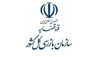 اعلام اولویت های   تحقیقاتی  مرکز آموزش و پژوهش‌های سلامت اداری و مبارزه با فساد سازمان بازرسی کل کشور