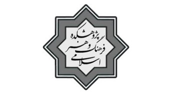 اعلام حمایت از پایان نامه ها و رساله های دانشجویی توسط پژوهشکده فرهنگ و هنر