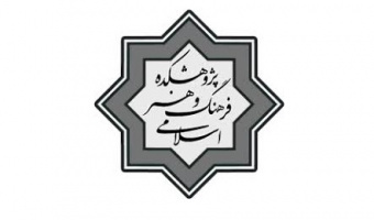 اعلام حمایت از پایان نامه ها و رساله های دانشجویی توسط پژوهشکده فرهنگ و هنر
