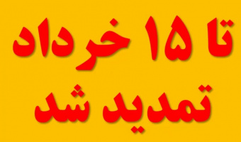 آخرین مهلت استفاده از بند (س) ماده ۱۳۲ قانون مالیات‌های مستقیم در سامانه ساجد