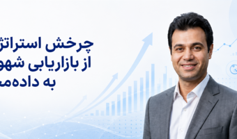چرخش استراتژیک از بازاریابی شهودی به بازاریابی داده‌محور