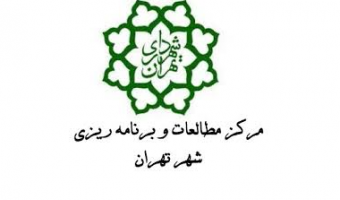 اعلام نیاز طرح تحقیقاتی مرکز مطالعات و برنامه ریزی شهرداری تهران