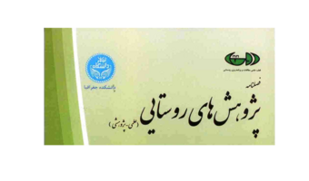 پذیرفته شدن مجله پژوهش‌های روستایی در پایگاه بین المللی دوآج