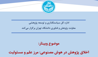 وبینار آموزشی "اخلاق پژوهش در هوش مصنوعی: مرز علم و مسئولیت"