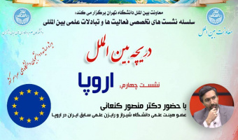 سخنرانی با عنوان: دریچه فرصت‌های علمی در اروپا