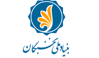 تفاهم نامه دانشگاه تهران و بنیاد ملی نخبگان