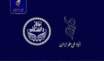 فراخوان بهره‌مندی از حمایت‌های پژوهشی بنیاد ملی علم ایران ویژه اعضای هیأت علمی و دانشجویان