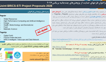فراخوان طرح‌های حمایت از پژوهش‌های چندجانبه بریکس 2026