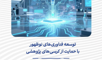 توسعه فناوری‌های نوظهور با حمایت از کرسی‌های پژوهشی