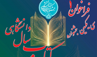 فراخوان سی‌ویکمین جشنواره کتاب سال دانشگاهی منتشر شد
