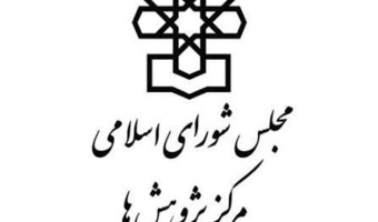 اعلام نیاز مندی های مرکز پژوهش های مجلس شورای اسلامی در خصوص اعلام نیاز مندی های طرح سیمرغ
