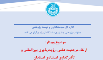 وبینار آموزشی "ارتقاء مرجعیت علمی، رؤیت‌پذیری بین‌المللی و تأثیرگذاری استنادی استادان"