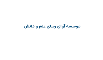اعلام نیاز طرح تحقیقاتی مؤسسه آوای رسای علم و دانش