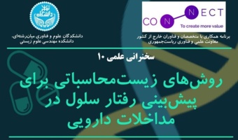 سخنرانی جناب آقای دکتر فاضل امیر واحدی در حوزه تخصصی بیوتکنولوژی