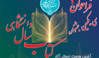 فراخوان کتاب سال - دانشگاهها