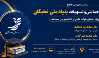 نشست بررسی جامع بسته‌های حمایتی و تسهیلات بنیاد ملی نخبگان