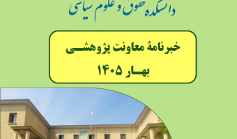 انتشار خبرنامه شماره 16 (بهار 1405) معاونت پژوهشی دانشکده حقوق و علوم سیاسی