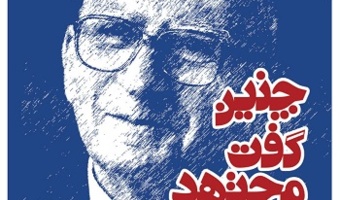 کتاب «چنین گفت مجتهد فلسفه» نوشته فیلسوف شهید دکتر علی لاریجانی‌