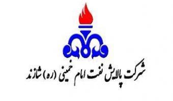 اعلام اولویت  پژوهشی  شرکت پالایش نفت امام خمینی شازند