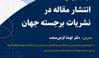 کارگاه آموزشی «انتشار مقاله در نشریات برجسته جهان» برگزار می‌شود