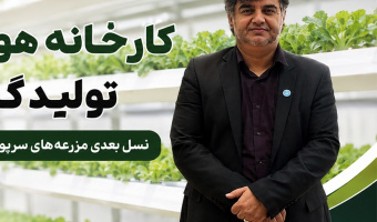 از مزارع عمودی تا کارخانه‌های هوشمند تولید گیاه