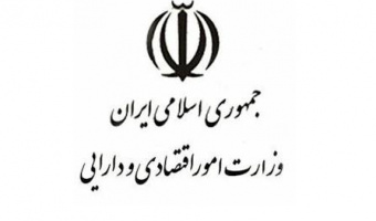 اعلام نیاز مندی های تحقیقاتی وزارت امور اقتصادی و دارایی