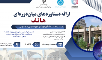 اولین نمایشگاه دستاوردهای میان‌دوره‌ای برنامه «هاتف»