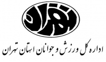 اعلام نیاز مندی های تحقیقاتی اداره کل ورزش و جوانان استان تهران