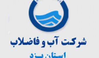 اعلام نیاز مندی های تحقیقاتی شرکت آب و فاضلاب استان یزد