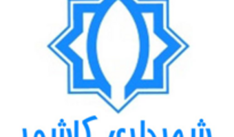 اعلام نیاز مندی های تحقیقاتی شهرداری کاشمر