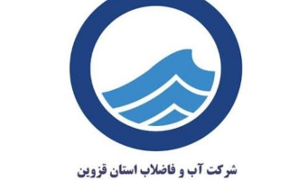 اعلام نیاز مندی های تحقیقاتی شرکت آب و فاضلاب استان قزوین