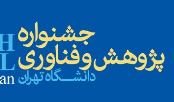 لزوم تکمیل اطلاعات در RTIS برای جشنواره پژوهش و فناوری