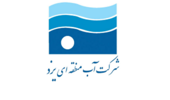 اعلام نیاز مندی های تحقیقاتی شرکت آب منطقه ای یزد