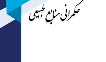 نمایه شدن مجله حکمرانی منابع طبیعی» در پایگاه اطلاعاتی اگریس