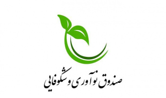 اعلام نیاز های تحقیقاتی صندوق نو آوری و شکوفایی ریاست جمهوری