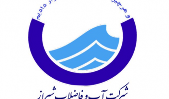 اعلام نیاز مندی های تحقیقاتی شرکت اب و فاضلاب شیراز