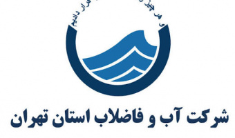 اعلام نیاز طرح تحقیقاتی شرکت آب و فاضلاب استان تهران