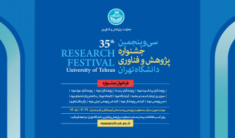 فراخوان جشنواره پژوهش و فناوری 1405