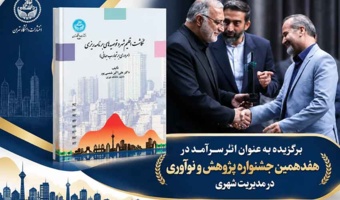 «نگاشت اقلیم شهر و توصیه‌های برنامه‌ریزی»؛ اثر سرآمد جشنواره پژوهش و نوآوری در مدیریت شهری